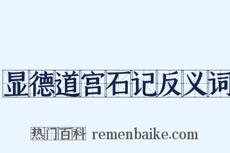 显德道宫石记反义词是什么意思的图片